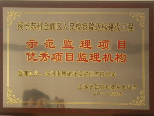 優秀項目監理機構 優秀項目監理機構