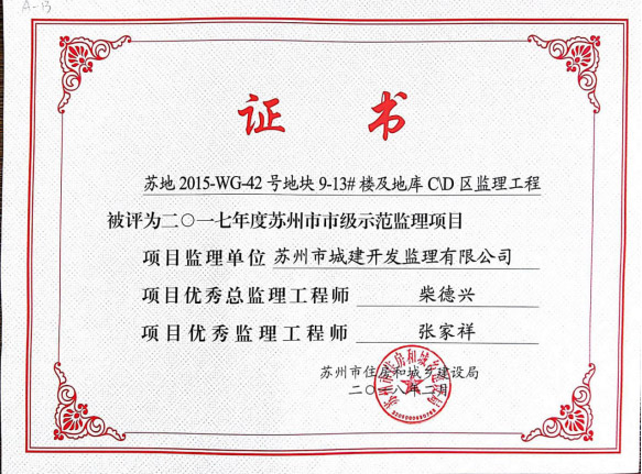 蘇州市市級示范監理項目 蘇州市市級示范監理項目