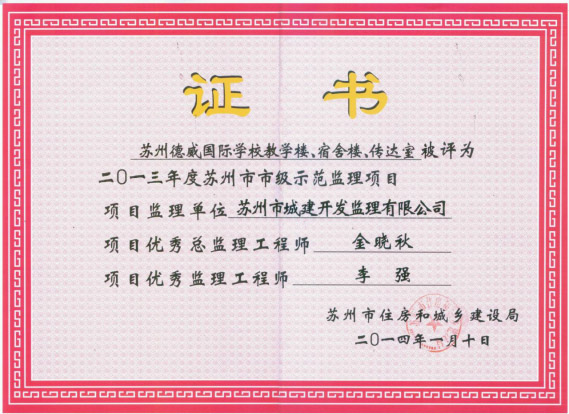 蘇州市市級示范監理項目 蘇州市市級示范監理項目