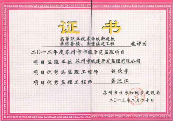 蘇州市市級示范監理項目 蘇州市市級示范監理項目