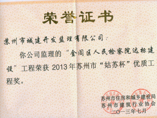 金閶區人民檢察院達標建設 金閶區人民檢察院達標建設